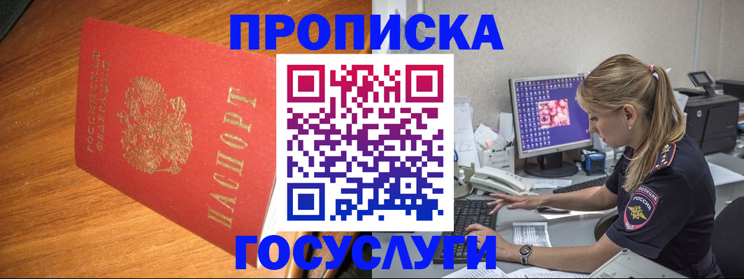 прописка штамп в Московской области
